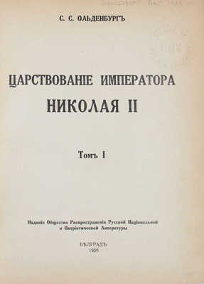 Ольденбург С.С. Царствование императора Николая II. [В 2 т.]. Т. 1. Белград, 1939.