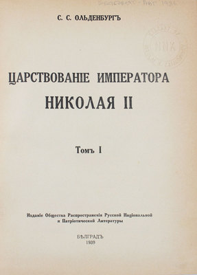 Ольденбург С.С. Царствование императора Николая II. [В 2 т.]. Т. 1. Белград, 1939.