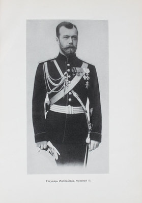 Ольденбург С.С. Царствование императора Николая II. [В 2 т.]. Т. 1. Белград, 1939.