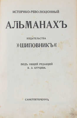 Историко-революционный альманах издательства «Шиповник» / Под общ. ред. В.Л. Бурцева. СПб.: Шиповник, [1907].