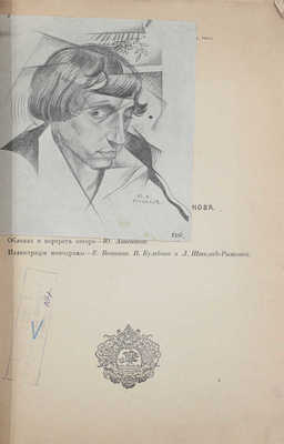 Евреинов Н. Представление о любви. Монодрама в 3 действиях / Обл. и портр. автора работы худож. Ю. Анненкова; ил. монодрамы Е. Ващенко и др. СПб., 1916.