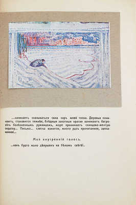 Евреинов Н. Представление о любви. Монодрама в 3 действиях/ Обл. и портр. автора работы худож. Ю. Анненкова; ил. монодрамы Е. Ващенко, Н. Кульбина и Л. Шмидт-Рыжовой. СПб.: Изд. Н.И. Бутковской, 1916.