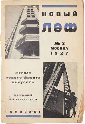 Новый ЛЕФ. Ежемесячный журнал Левого фронта искусств / Обл. работы А. Родченко. 1927. № 2. М.: Госиздат, 1927.