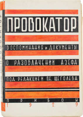Провокатор. Воспоминания и документы о разоблачении Азефа / Ред. и вступление П. Е. Щеголева. Л.: Прибой, 1929.