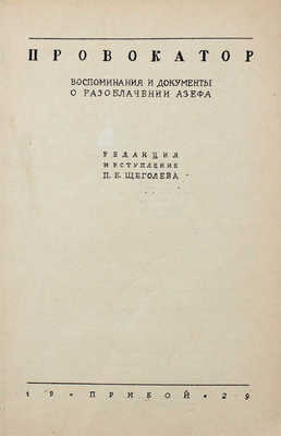 Провокатор. Воспоминания и документы о разоблачении Азефа / Ред. и вступление П. Е. Щеголева. Л.: Прибой, 1929.
