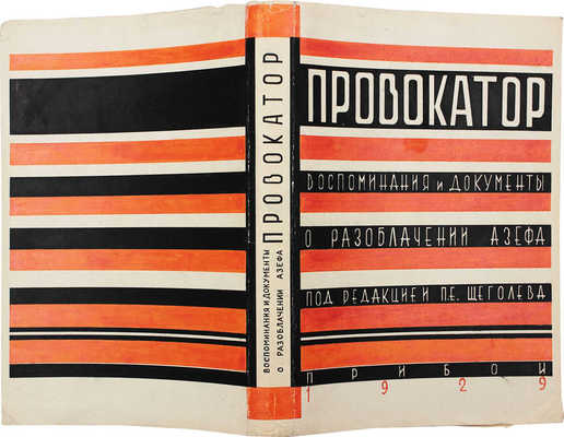 Провокатор. Воспоминания и документы о разоблачении Азефа / Ред. и вступление П. Е. Щеголева. Л.: Прибой, 1929.