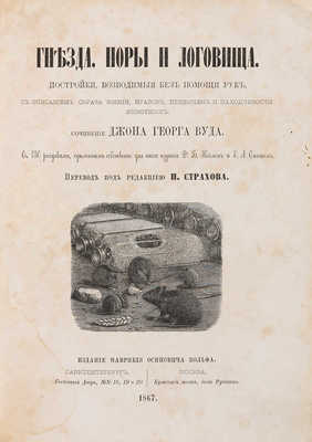Вуд Дж. Г. Гнезда, норы и логовища. СПб.-М.: Издание Маврикия Осиповича Вольфа, 1867.