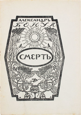 Бенуа А. Смерть. [Серия из шести рисунков]. [СПб., 1907].