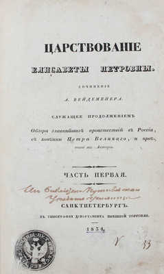 Вейдемейер А. Царствование Елизаветы Петровны. [В 2 ч.]. Ч. 1-2. СПб., 1834. 