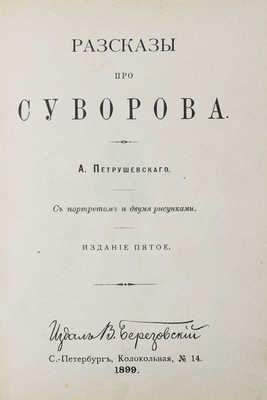 Петрушевский А. Рассказы про Суворова. 5-е изд. СПб.: Изд. В. Березовского, 1899.