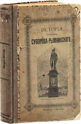 Полевой Н.А. История князя Италийского, графа Суворова-Рымникского, генералиссимуса российских войск / Рис. Коцебу, Жуковского, Шевченки; грав. на дереве в Париже Andrews, Besr, Le Loire и в С.-Петербурге Дерикера и др. 5-е изд. М., 1897.