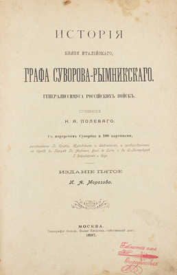 Полевой Н.А. История князя Италийского, графа Суворова-Рымникского, генералиссимуса российских войск. 5-е изд. М., 1897.