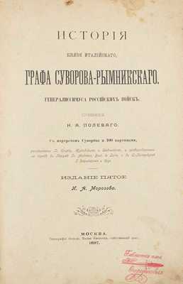 Полевой Н.А. История князя Италийского, графа Суворова-Рымникского, генералиссимуса российских войск / Рис. Коцебу, Жуковского, Шевченки; грав. на дереве в Париже Andrews, Besr, Le Loire и в С.-Петербурге Дерикера и др. 5-е изд. М., 1897.