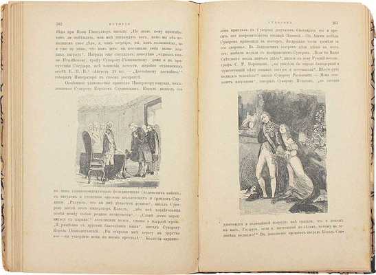 Полевой Н.А. История князя Италийского, графа Суворова-Рымникского, генералиссимуса российских войск / Рис. Коцебу, Жуковского, Шевченки; грав. на дереве в Париже Andrews, Besr, Le Loire и в С.-Петербурге Дерикера и др. 5-е изд. М., 1897.