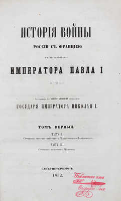 Милютин Д. История войны России с Францией в царствование императора Павла I в 1799 г. Т. 1-5, ч. 1-8. СПб., 1852-1853.