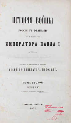 Милютин Д. История войны России с Францией в царствование императора Павла I в 1799 г. Т. 1-5, ч. 1-8. СПб., 1852-1853.