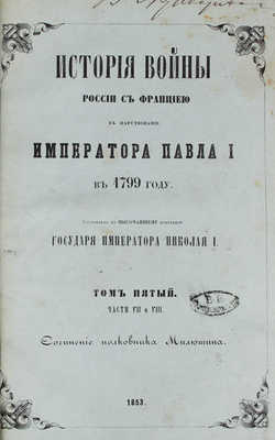 Милютин Д. История войны России с Францией в царствование императора Павла I в 1799 г. Т. 1-5, ч. 1-8. СПб., 1852-1853.