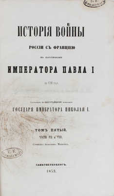 Милютин Д. История войны России с Францией в царствование императора Павла I в 1799 г. Т. 1-5, ч. 1-8. СПб., 1852-1853.
