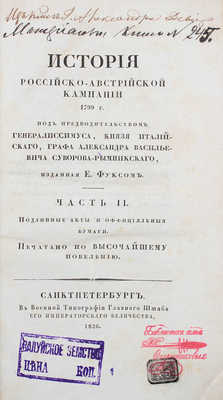 Фукс Е.Б. История Российско-австрийской кампании 1799 г. под предводительством... Суворова-Рымникского... Ч. 1-3. СПб., 1825-1826.