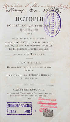 Фукс Е.Б. История Российско-австрийской кампании 1799 г. под предводительством... Суворова-Рымникского... Ч. 1-3. СПб., 1825-1826.