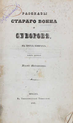 [Старков Я.И.]. Рассказы Старого воина о Суворове. В 3 кн. [Кн. 1-3]. М.: Изд. Москвитянина, 1847.