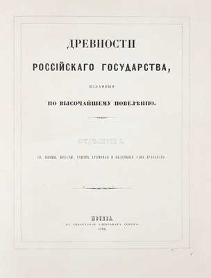 [Полный комплект]. Древности Российскаго государства, изданныя по высочайшему повелению. Отделения 1-6. М., 1849-1853.