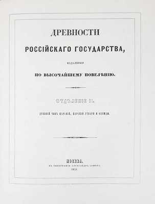 [Полный комплект]. Древности Российскаго государства, изданныя по высочайшему повелению. Отделения 1-6. М., 1849-1853.