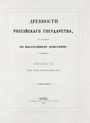 [Полный комплект]. Древности Российскаго государства, изданныя по высочайшему повелению. Отделения 1-6. М., 1849-1853.