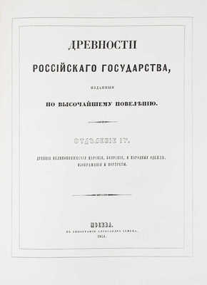 [Полный комплект]. Древности Российскаго государства, изданныя по высочайшему повелению. Отделения 1-6. М., 1849-1853.