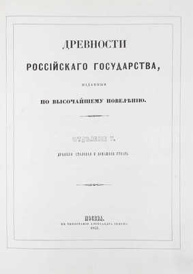 [Полный комплект]. Древности Российскаго государства, изданныя по высочайшему повелению. Отделения 1-6. М., 1849-1853.