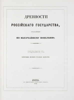 [Полный комплект]. Древности Российскаго государства, изданныя по высочайшему повелению. Отделения 1-6. М., 1849-1853.