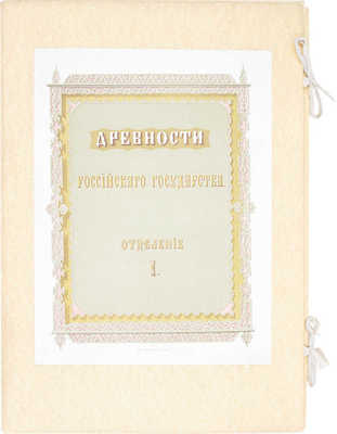 [Полный комплект]. Древности Российскаго государства, изданныя по высочайшему повелению. Отделения 1-6. М., 1849-1853.