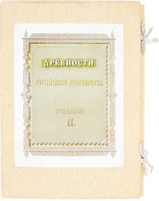[Полный комплект]. Древности Российскаго государства, изданныя по высочайшему повелению. Отделения 1-6. М., 1849-1853.