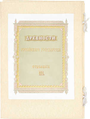 [Полный комплект]. Древности Российскаго государства, изданныя по высочайшему повелению. Отделения 1-6. М., 1849-1853.