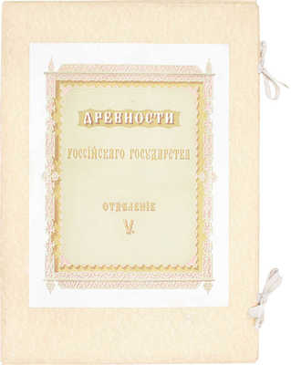 [Полный комплект]. Древности Российскаго государства, изданныя по высочайшему повелению. Отделения 1-6. М., 1849-1853.