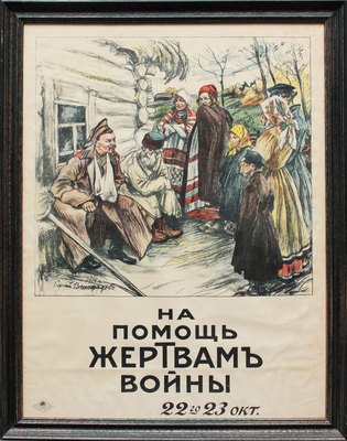 На помощь жертвам войны. [Плакат] / Худож. С.А. Виноградов. М.: Т-во скоропечатни А.А. Левенсон, 1914.