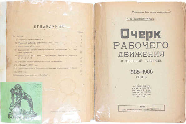 Александров П.К. Очерк рабочего движения в Тверской губернии. 1885–1905 годы / Тверской губернский комитет РКП(б) Истпарт. Тверь: Октябрь, 1923.