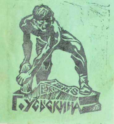 Александров П.К. Очерк рабочего движения в Тверской губернии. 1885–1905 годы / Тверской губернский комитет РКП(б) Истпарт. Тверь: Октябрь, 1923.