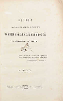 Маслов Е. О влиянии различных видов поземельной собственности на народное богатство. Казань: Изд. книгопродавца И.В. Дубровина, 1860.