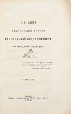 Маслов Е. О влиянии различных видов поземельной собственности на народное богатство. Казань: Изд. книгопродавца И.В. Дубровина, 1860.