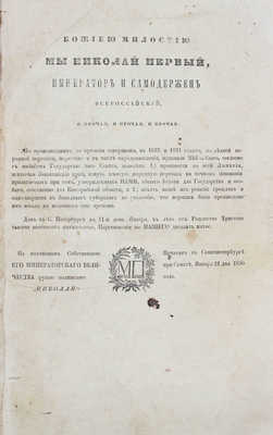 [Манифест 11 января 1850 года о производстве девятой народной переписи. СПб.: Б. и., 1850].