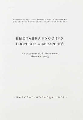 Выставка русских рисунков и акварелей. Из собрания П.Е. Корнилова, Ленинград. Каталог. Вологда, 1973.