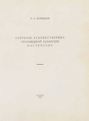 Корнилов П.Е. Собрание художественных произведений Казанских мастерских / Графические украшения в тексте И.Ф. Рерберга, марка издания - гравюра на дереве П.А. Шиллинговского. Казань, 1927.