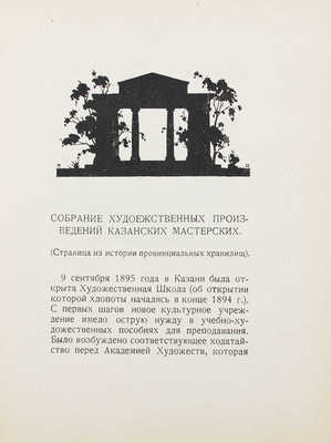 Корнилов П.Е. Собрание художественных произведений Казанских мастерских / Графические украшения в тексте И.Ф. Рерберга, марка издания - гравюра на дереве П.А. Шиллинговского. Казань, 1927.