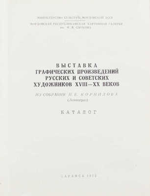 Выставка графических произведений русских и советских художников XVIII-XX веков. Из собрания П.Е. Корнилова (Ленинград). Каталог. Саранск, 1975.