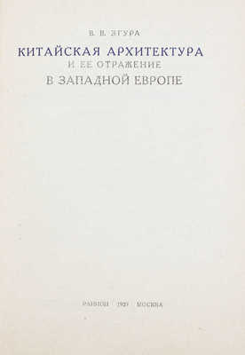 Згура В.В. Китайская архитектура и ее отражение в Западной Европе / Росс. ассоциация научно-исследоват. институтов общественных наук. М.: РАНИОН, 1929.