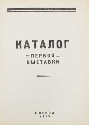 Лот из трех каталогов выставок ОСТ (Общества художников-станковистов):