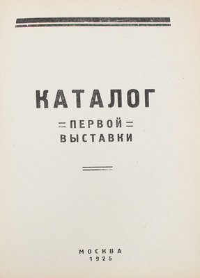 Лот из трех каталогов выставок ОСТ (Общества художников-станковистов):
