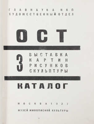 Лот из трех каталогов выставок ОСТ (Общества художников-станковистов):