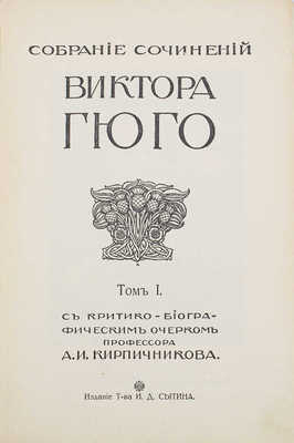 Гюго В. Собрание сочинений Виктора Гюго / С критико-биогр. очерком проф. А.И. Кирпичникова. [В 12 т.]. Т. 1–12. М.: Изд. Т-ва И.Д. Сытина, 1915.